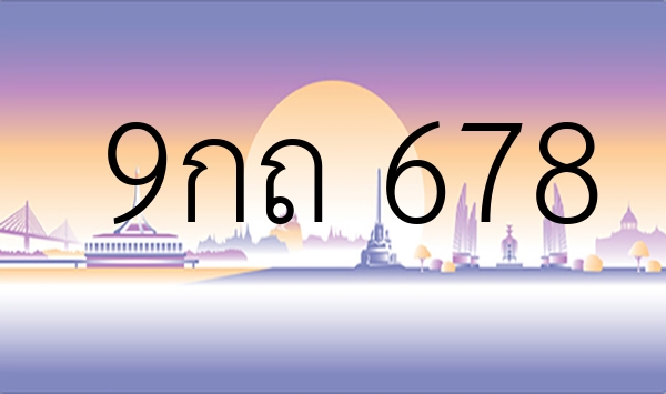 9กถ 678